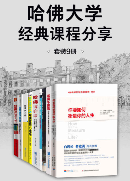哈佛大学经典课程分享(套装9册)【愿来自哈佛的这些宝贵的故事和智慧可以融入你的生命中,成为从平凡到非凡的的成功钥匙!】