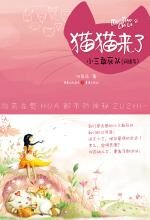 猫猫来了：小三敢死队