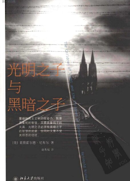 光明之子与黑暗之子
