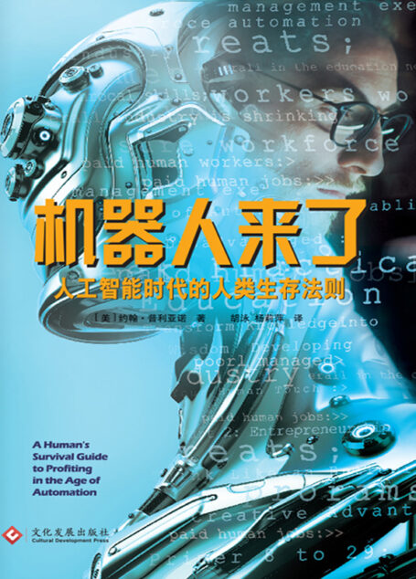 机器人来了:人工智能时代的人类生存法则