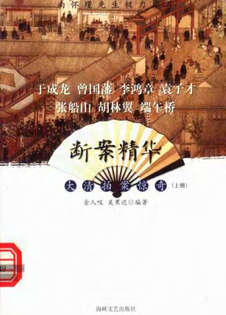 断案精华 大清拍案惊奇 (上册)