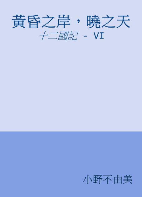 黃昏之岸,曉之天