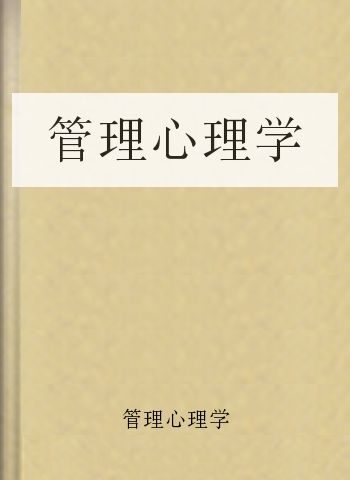 管理心理学