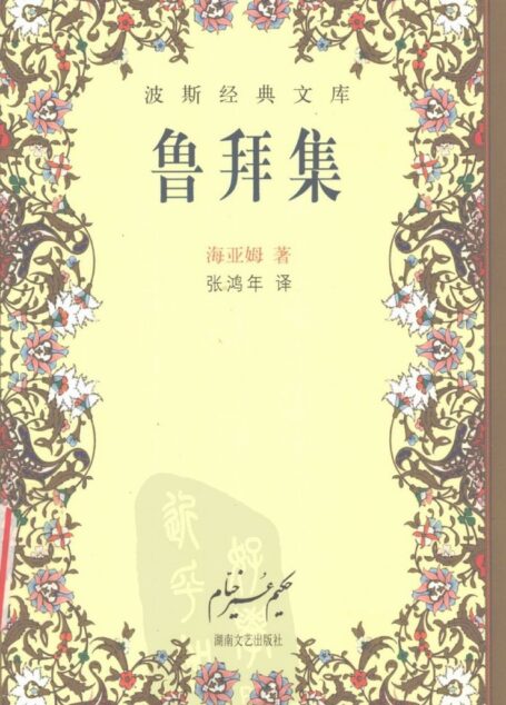 鲁拜集