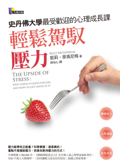 輕鬆駕馭壓力