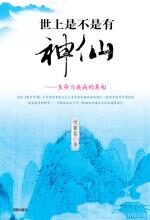 世上是不是有神仙