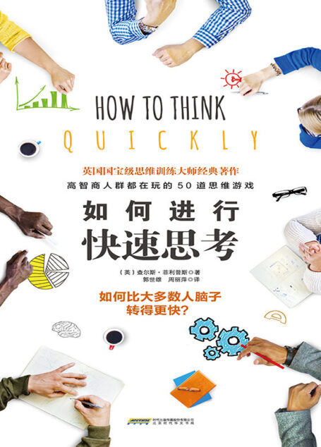 如何进行快速思考