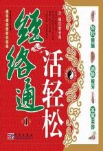 经络通 活轻松