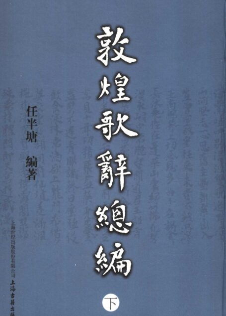 敦煌歌辞总编 下_11798613