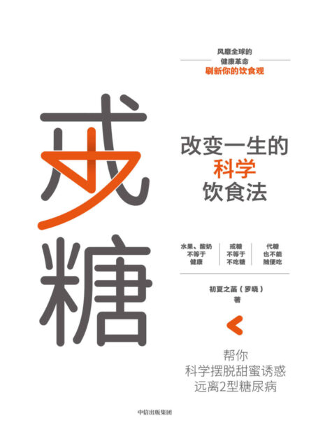 戒糖:改变一生的科学饮食法(风靡全球的健康革命,刷新你的饮食观 科学知识原理+实用解决方案 帮你一步一步,科学摆脱甜蜜诱惑)