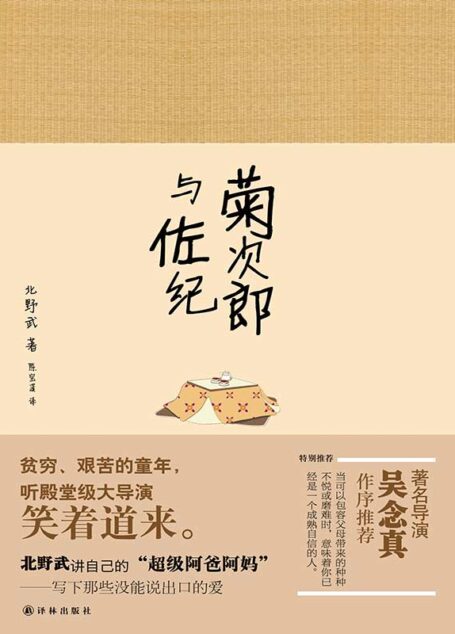 菊次郎與佐紀(日本殿堂級導演北野武,笑中藏淚講述阿爸阿媽)