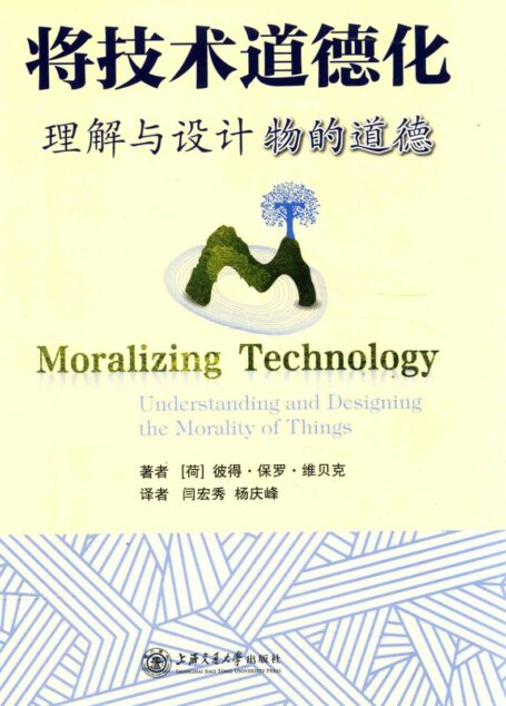 将技术道德化：理解与设计物的道德