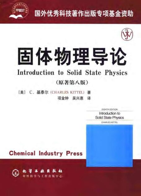 固体物理导论 (第八版)