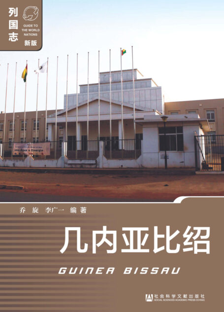 几内亚比绍(Guinea Bissau)