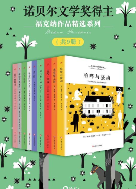 福克纳作品精选系列