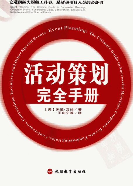 活动策划完全手册