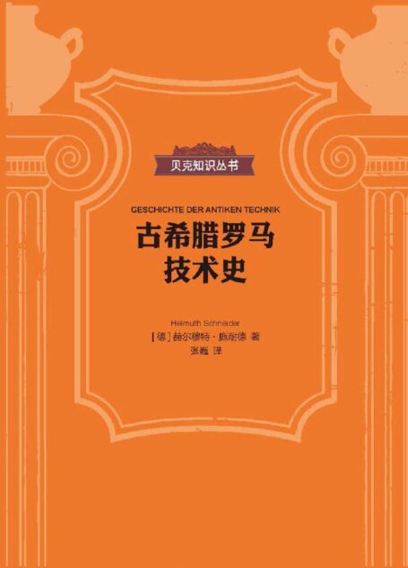 古希腊罗马技术史(贝克知识丛书)