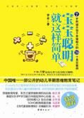 儿童关键期教育:宝宝聪明就这样简单