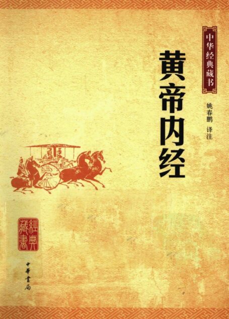 中华经典藏书 黄帝内经