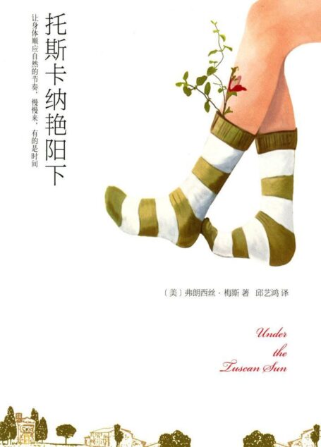 梅斯:托斯卡纳艳阳下