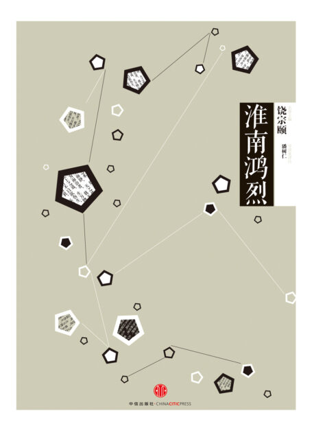 国学大典·淮南鸿烈