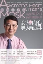 女人的内心,男人的面具