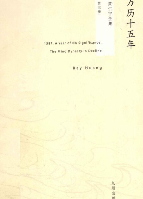 黄仁宇全集03:万历十五年