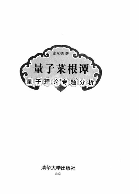 量子菜根谭_量子理论专题分析