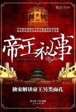 帝王秘事