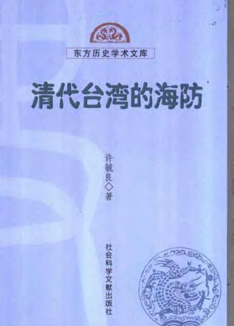 清代台湾的海防