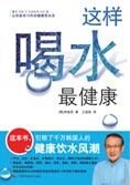 多活10年健康饮水法:这样喝水最健康
