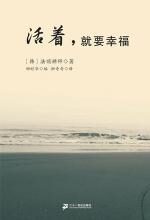 活着,就要幸福:唤醒灵魂的力量