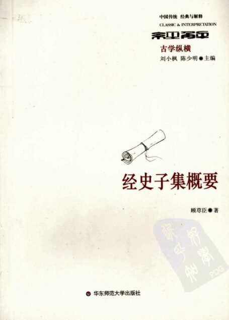 经史子集概要