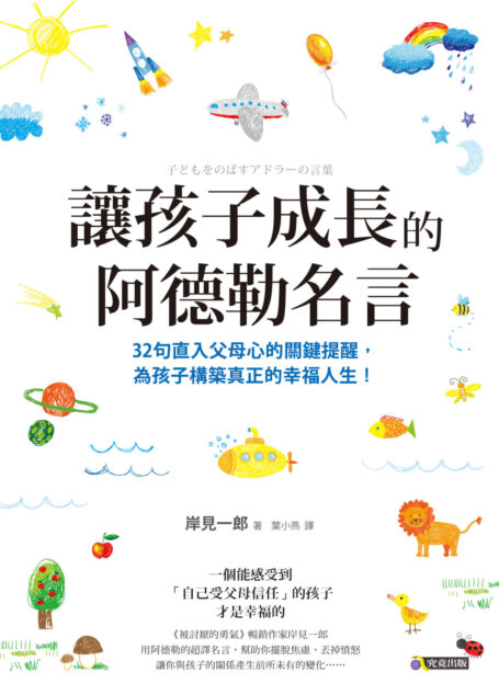 讓孩子成長的阿德勒名言