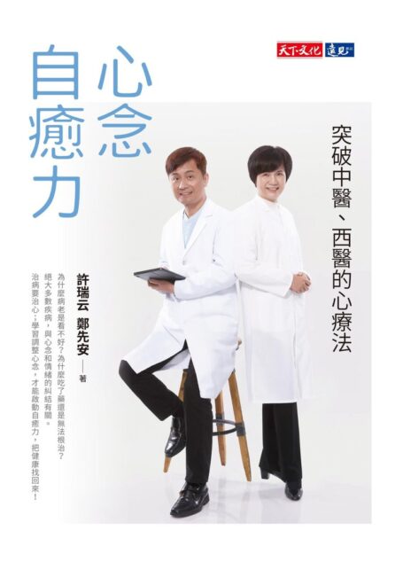 心念自癒力 突破中醫、西醫的心療法
