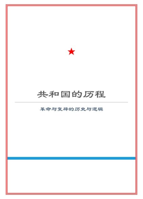 共和国的历程