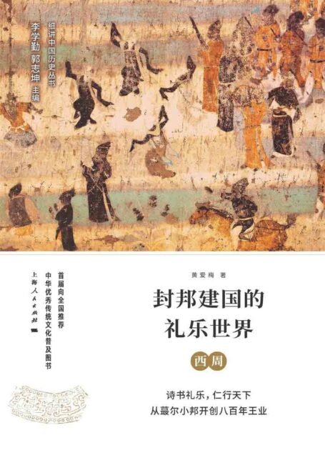 封邦建国的礼乐世界：西周