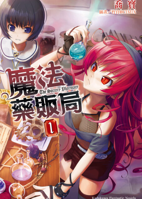 魔法藥販局1
