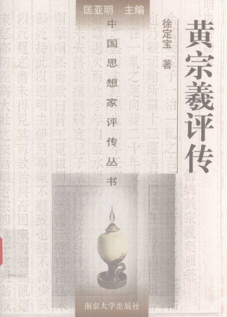 黄宗羲评传