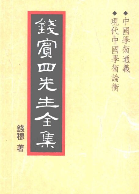 錢賓四先生全集 第二十五冊：中國學術通義 現代中國學術論衡（[台]聯經出版事業公司1998）