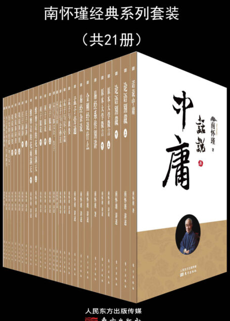 南怀瑾经典系列套装(共21册)