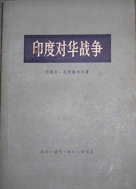 印度对华战争
