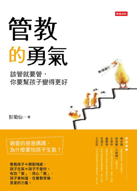 管教的勇氣