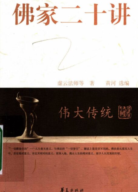 佛家二十讲