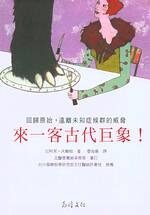 來一客古代巨象!
