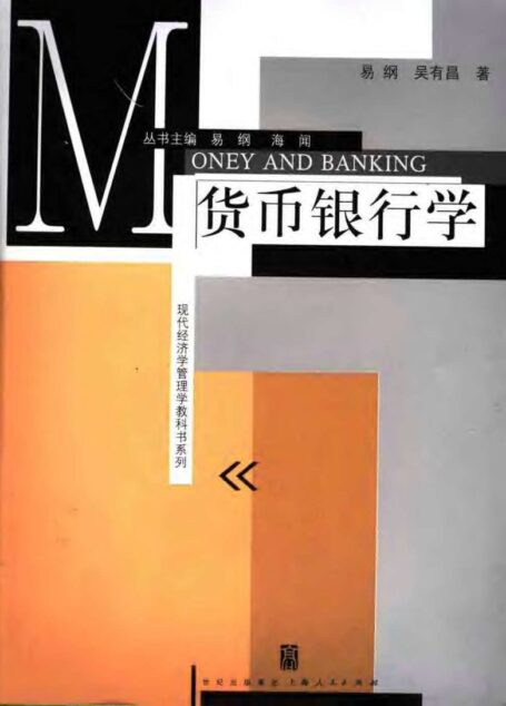 货币银行学
