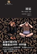 裸猿三部曲之一——裸猿