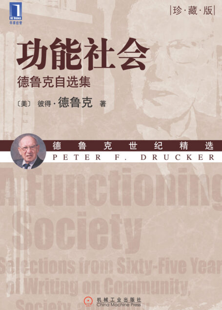 功能社会：德鲁克自选集（珍藏版）