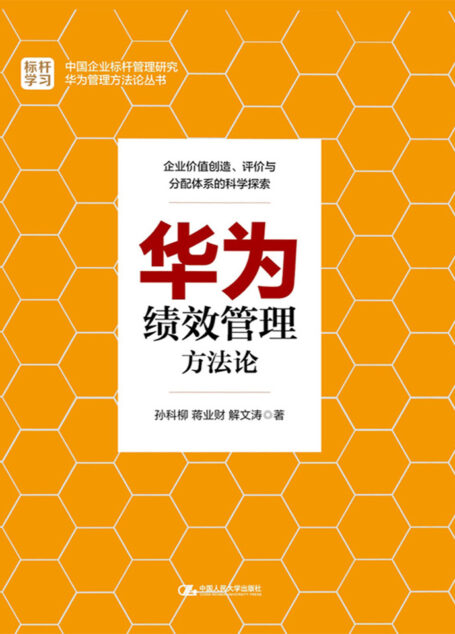 华为绩效管理方法论