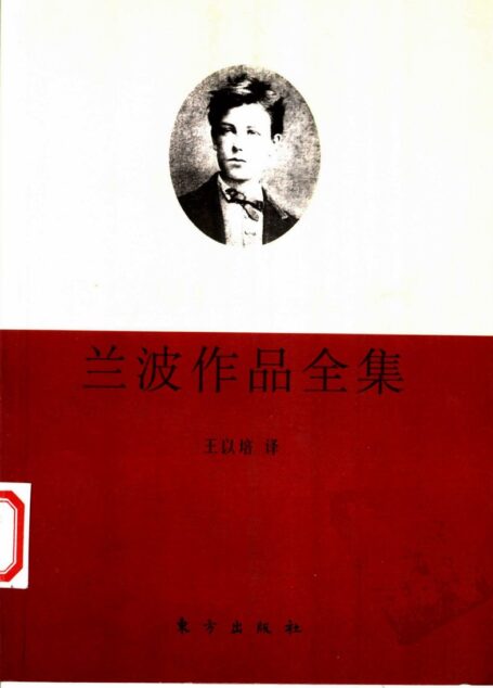 兰波作品全集